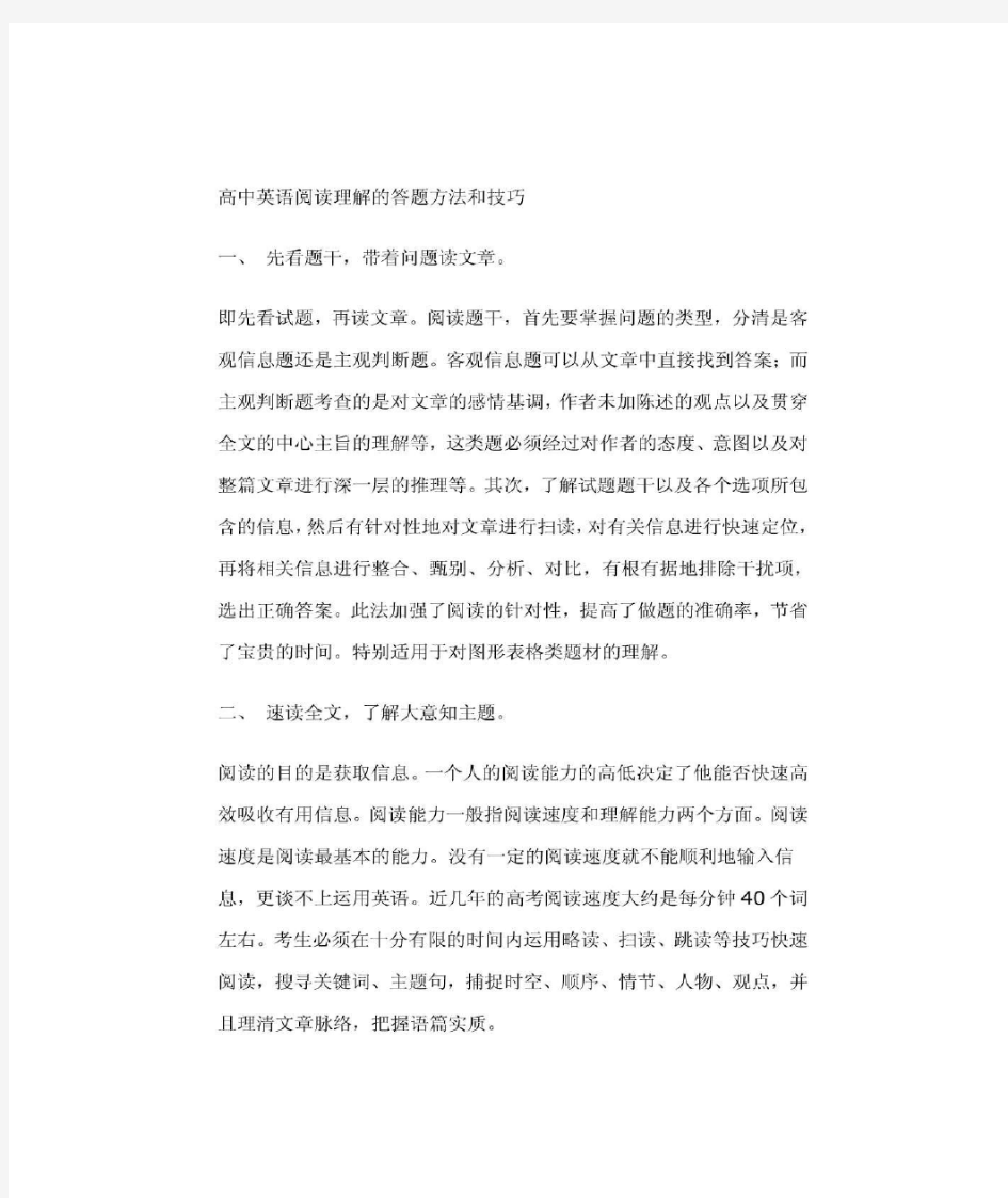 高中英语阅读理解的答题方法和技巧