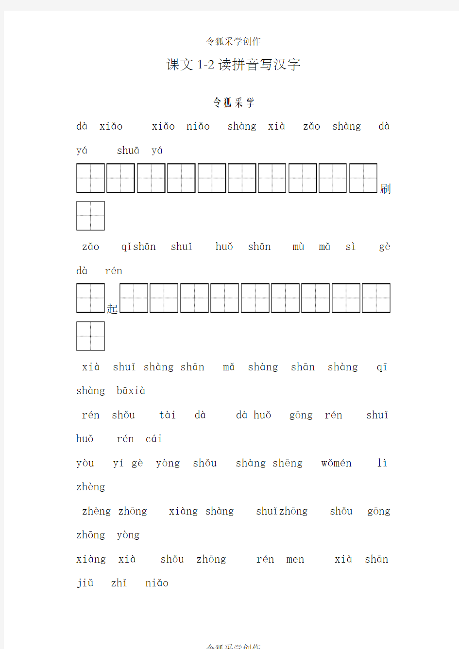 小学一年级上册语文看拼音写汉字