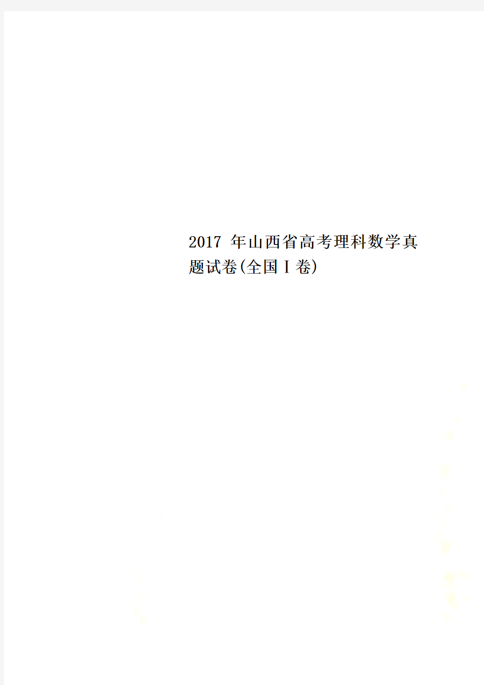 2017年山西省高考理科数学真题试卷(全国Ⅰ卷)