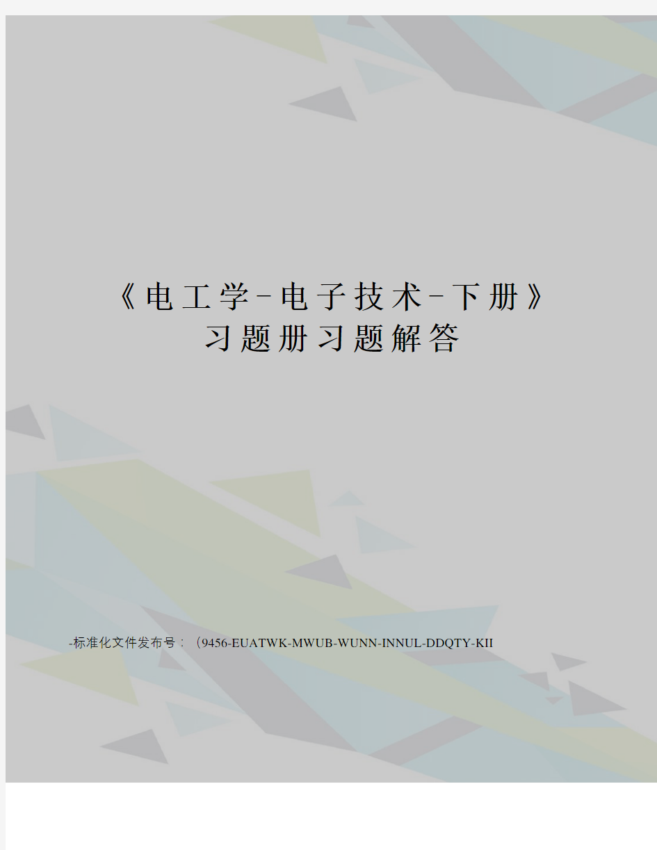 《电工学-电子技术-下册》习题册习题解答