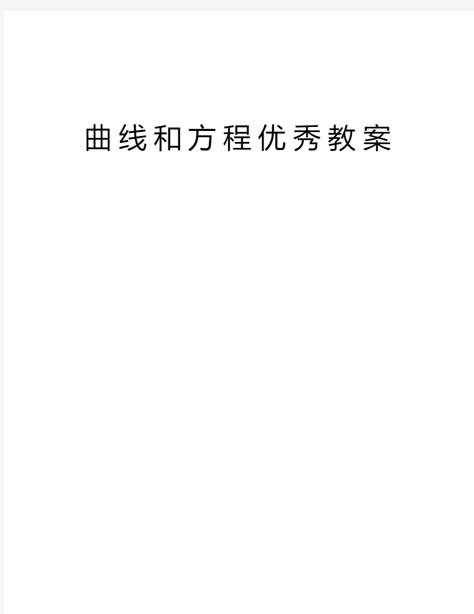 曲线和方程优秀教案资料