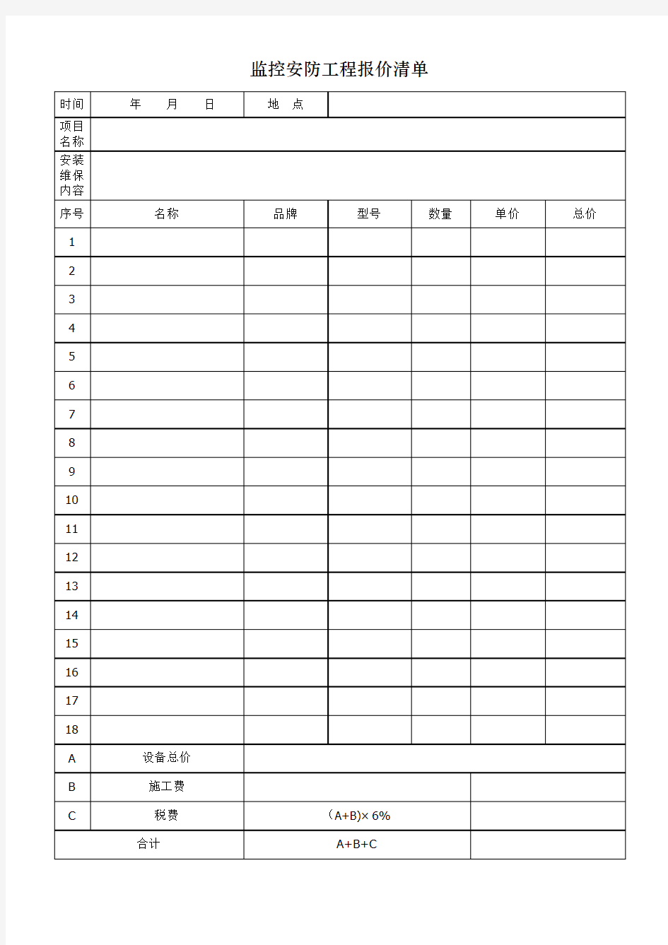 监控设备报价单(空白)