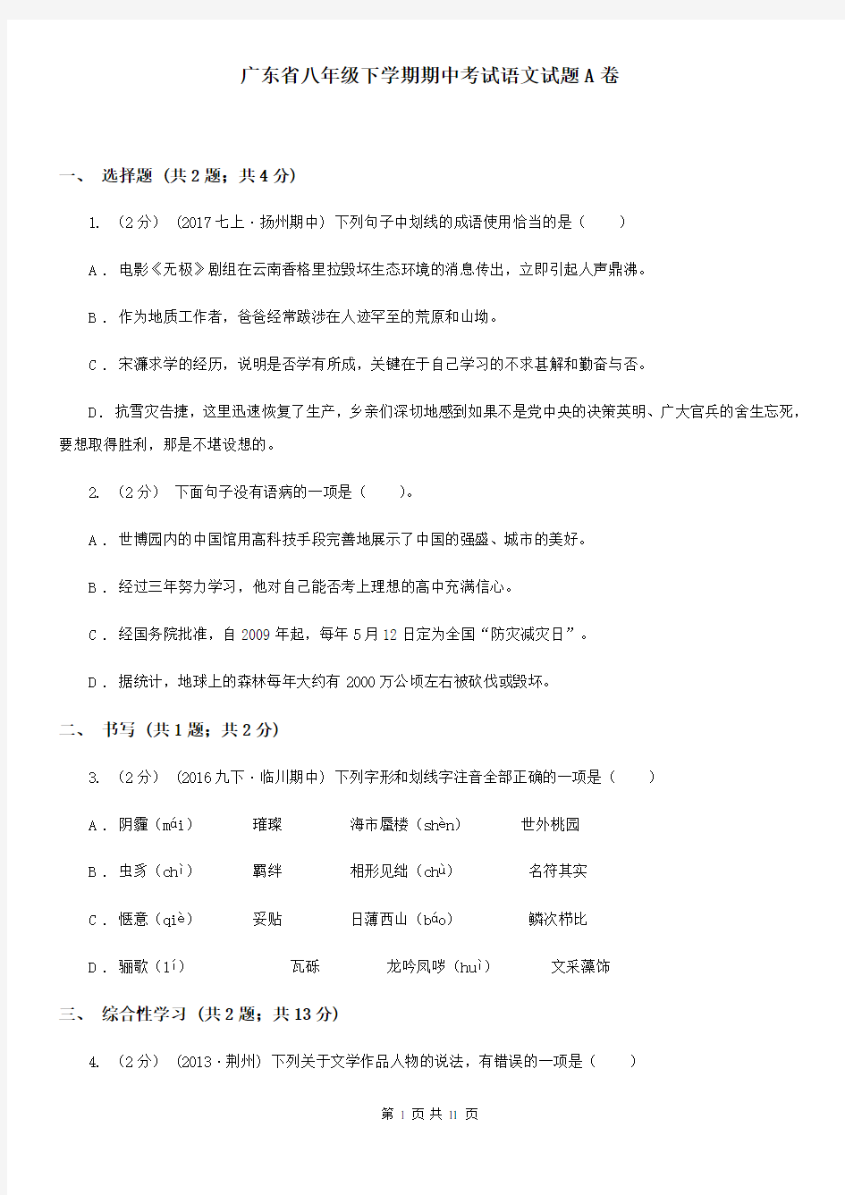 广东省八年级下学期期中考试语文试题A卷