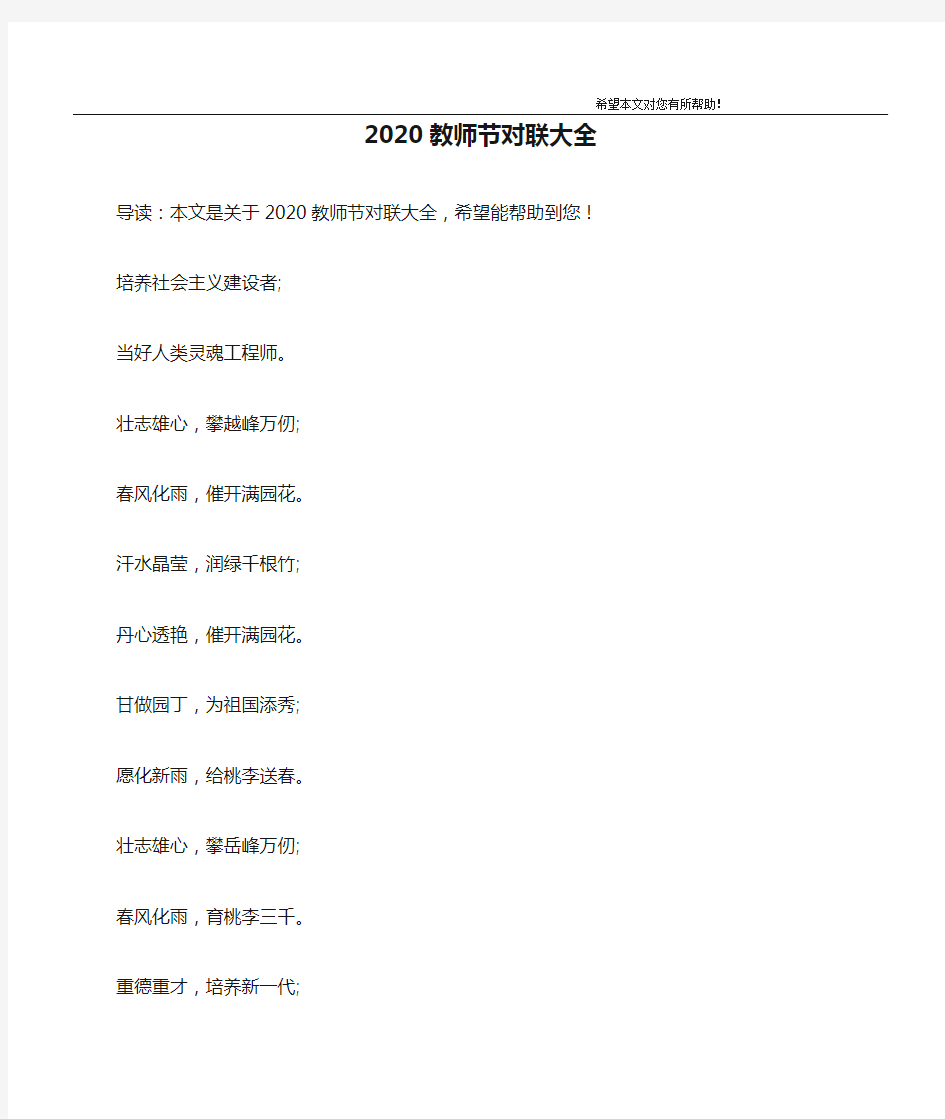 2020教师节对联大全