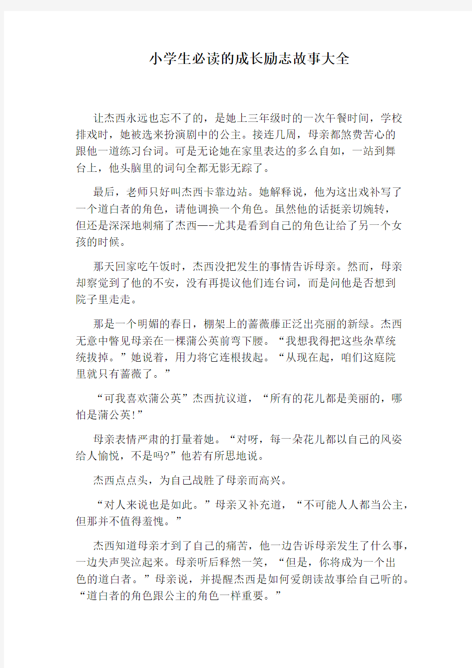 小学生必读的成长励志故事大全