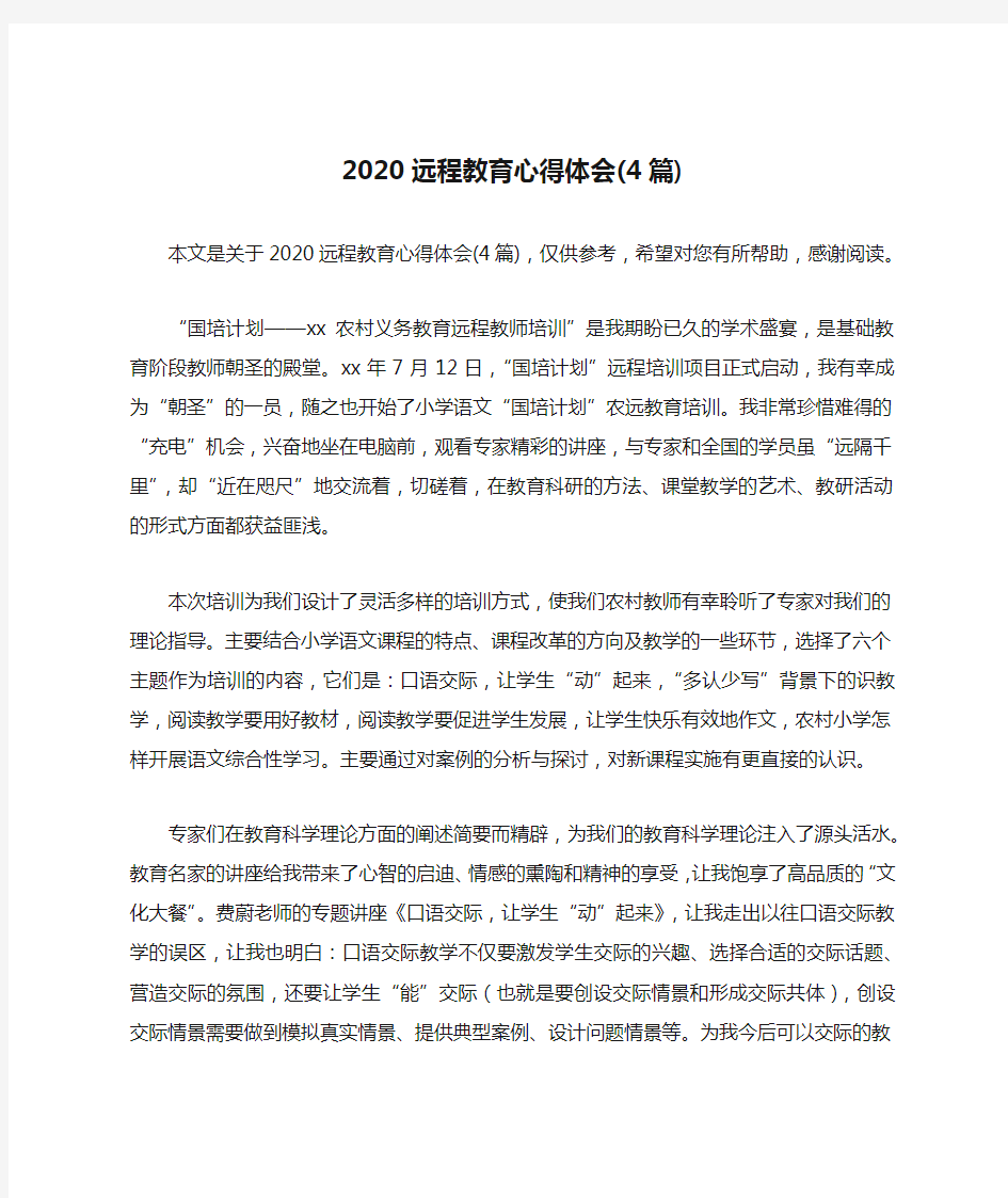 2020远程教育心得体会(4篇)