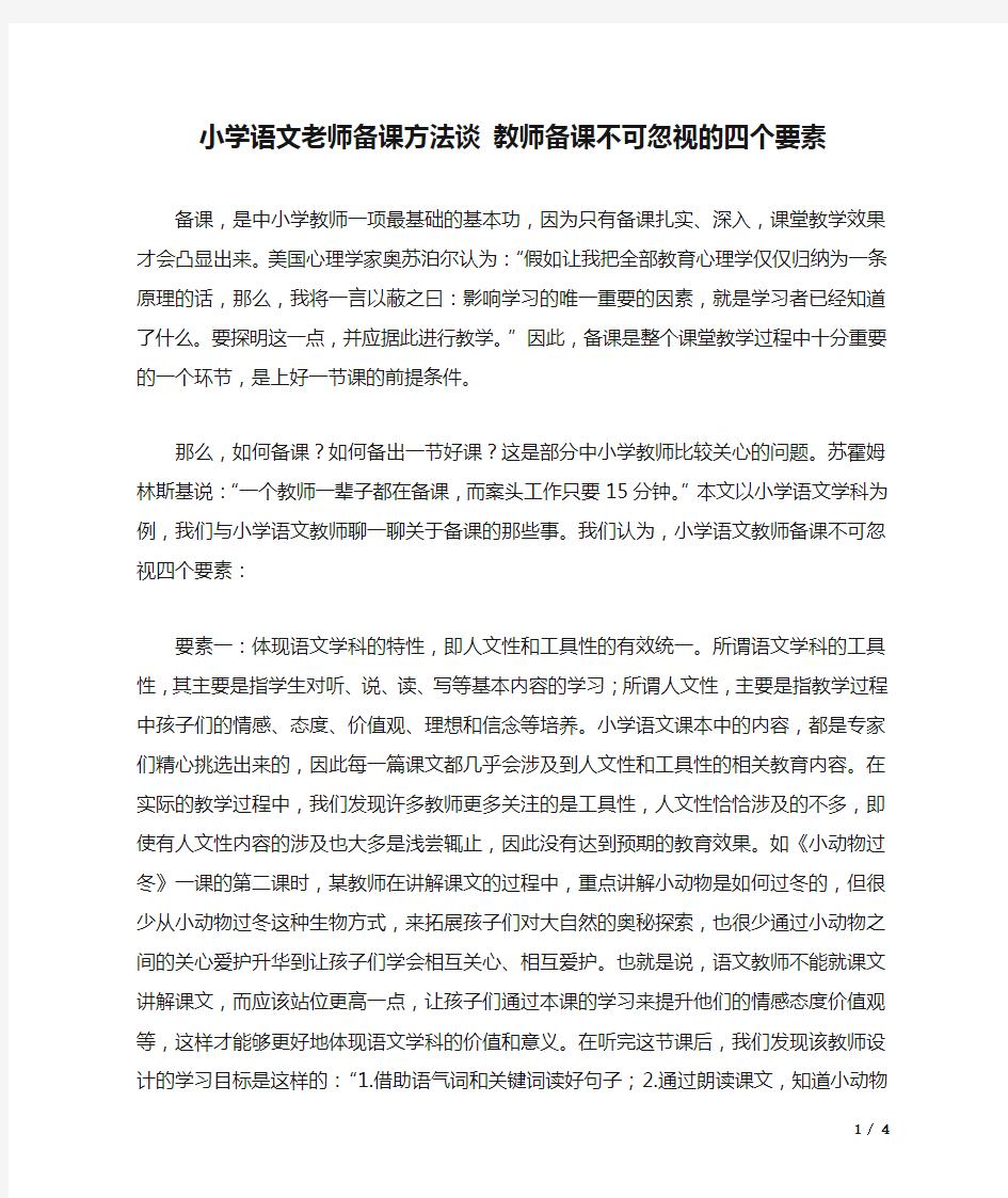 小学语文老师备课方法谈 教师备课不可忽视的四个要素