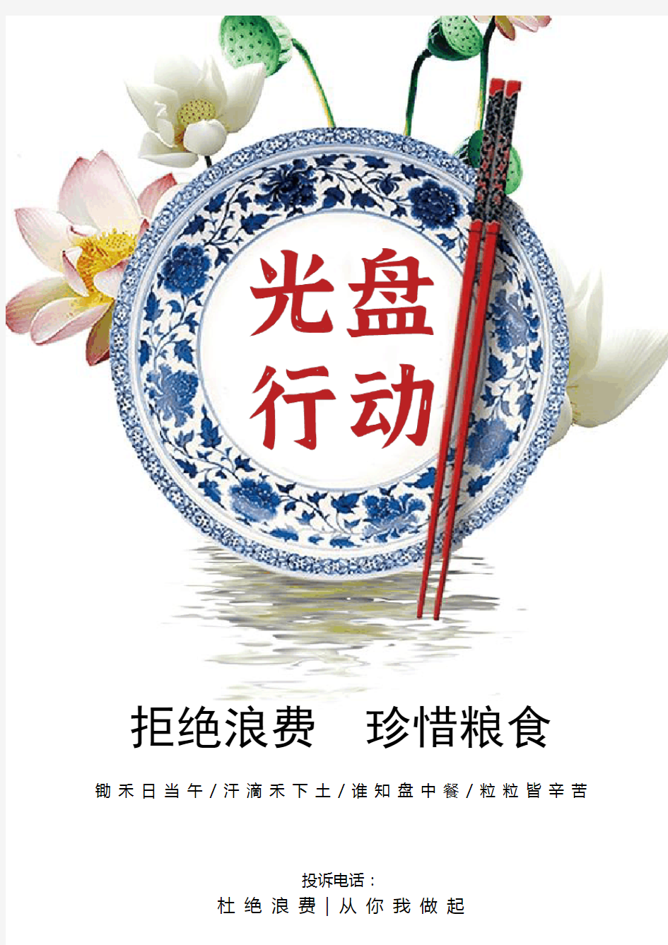 节约粮食爱惜粮食杜绝浪费光盘行动海报精选(word可编辑版)6