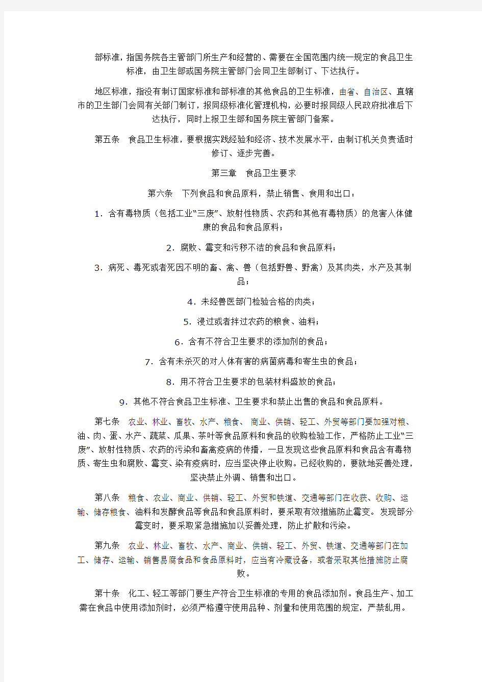 中华人民共和国食品卫生管理条例