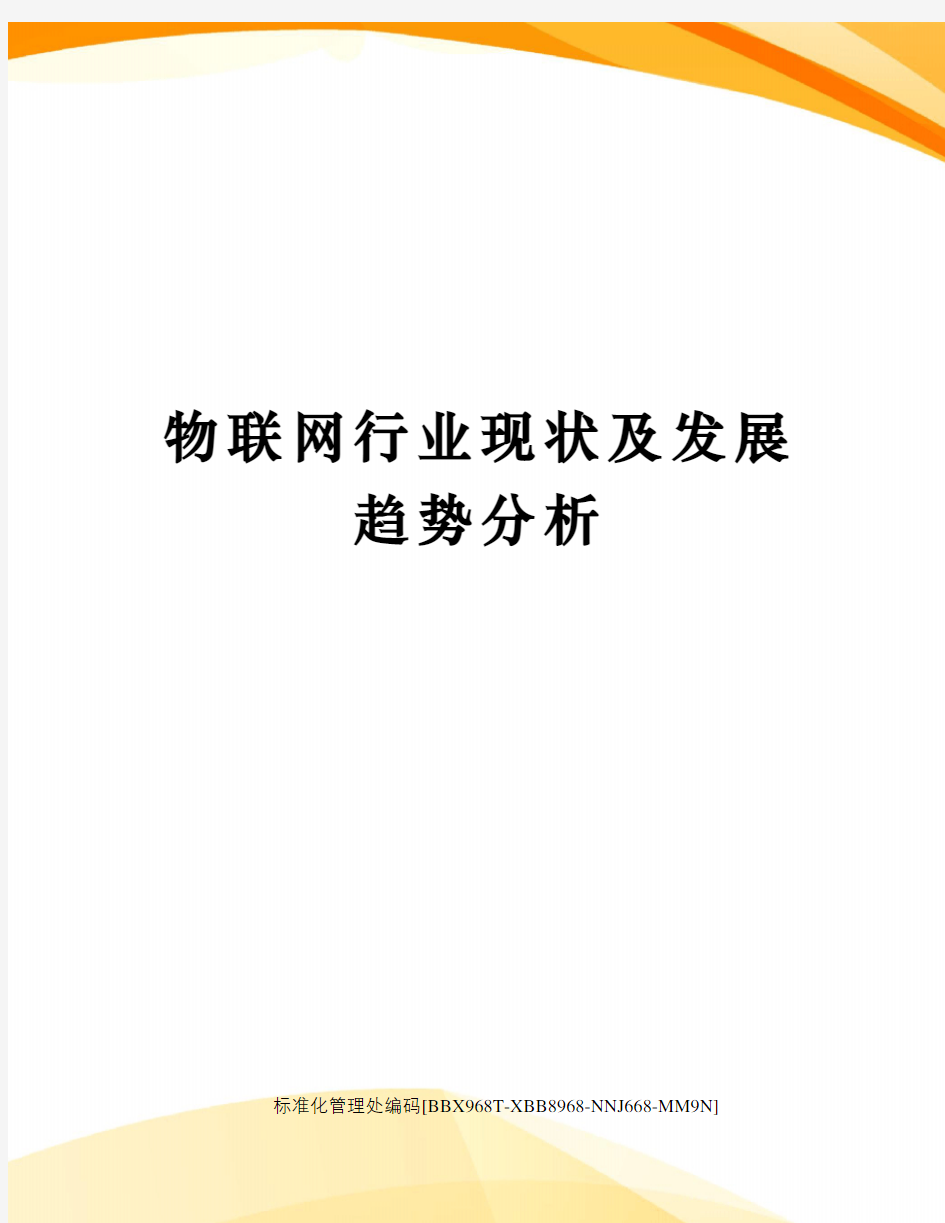 物联网行业现状及发展趋势分析