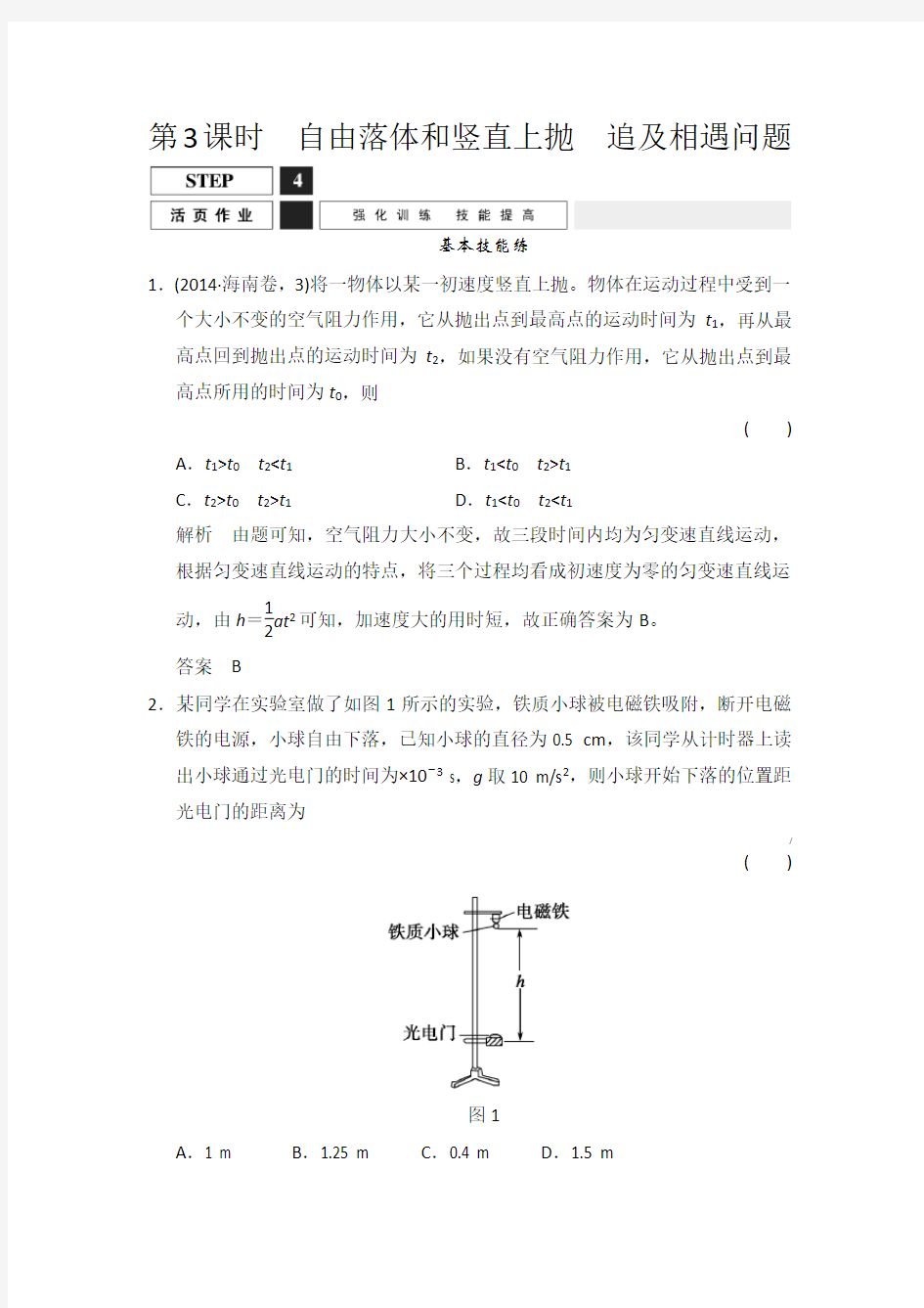 第一轮复习 第3课时 自由落体和竖直上抛 追及相遇问题