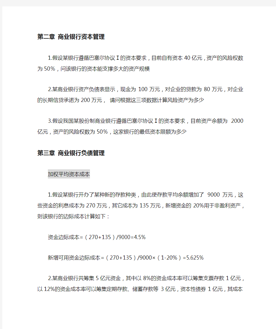 商业银行经营管理计算题