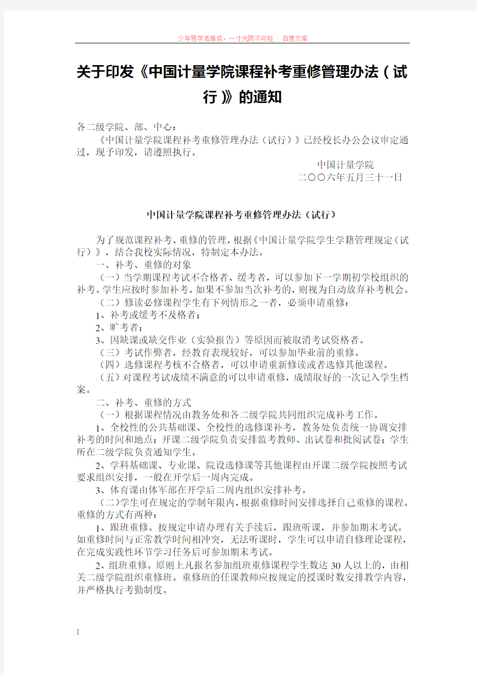 关于印发中国计量学院课程补考重修管理办法(试行)的通知