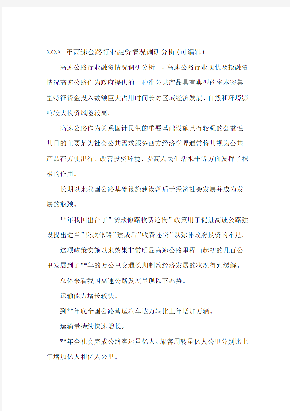 XXXX年高速公路行业融资情况调研分析可编辑