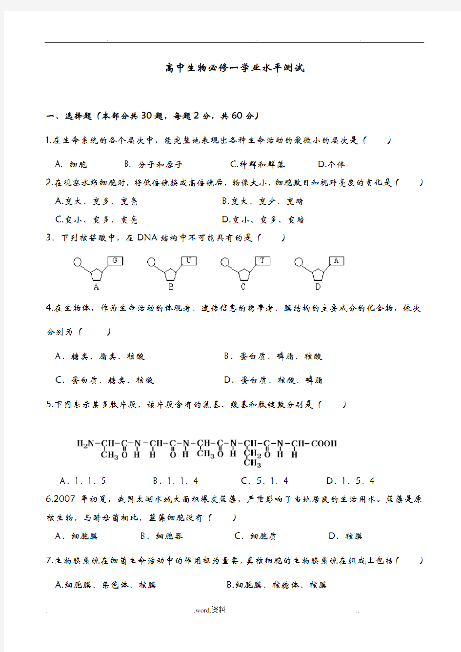 高中生物必修一学业水平测试(模块考试)