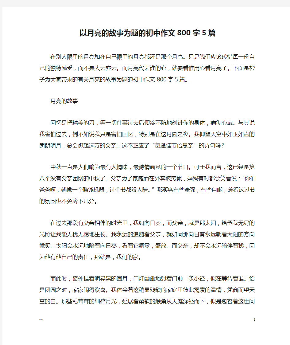 以月亮的故事为题的初中作文800字5篇