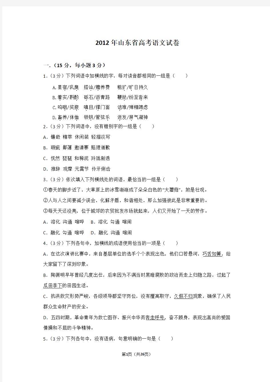 2012年山东省高考语文试卷及解析