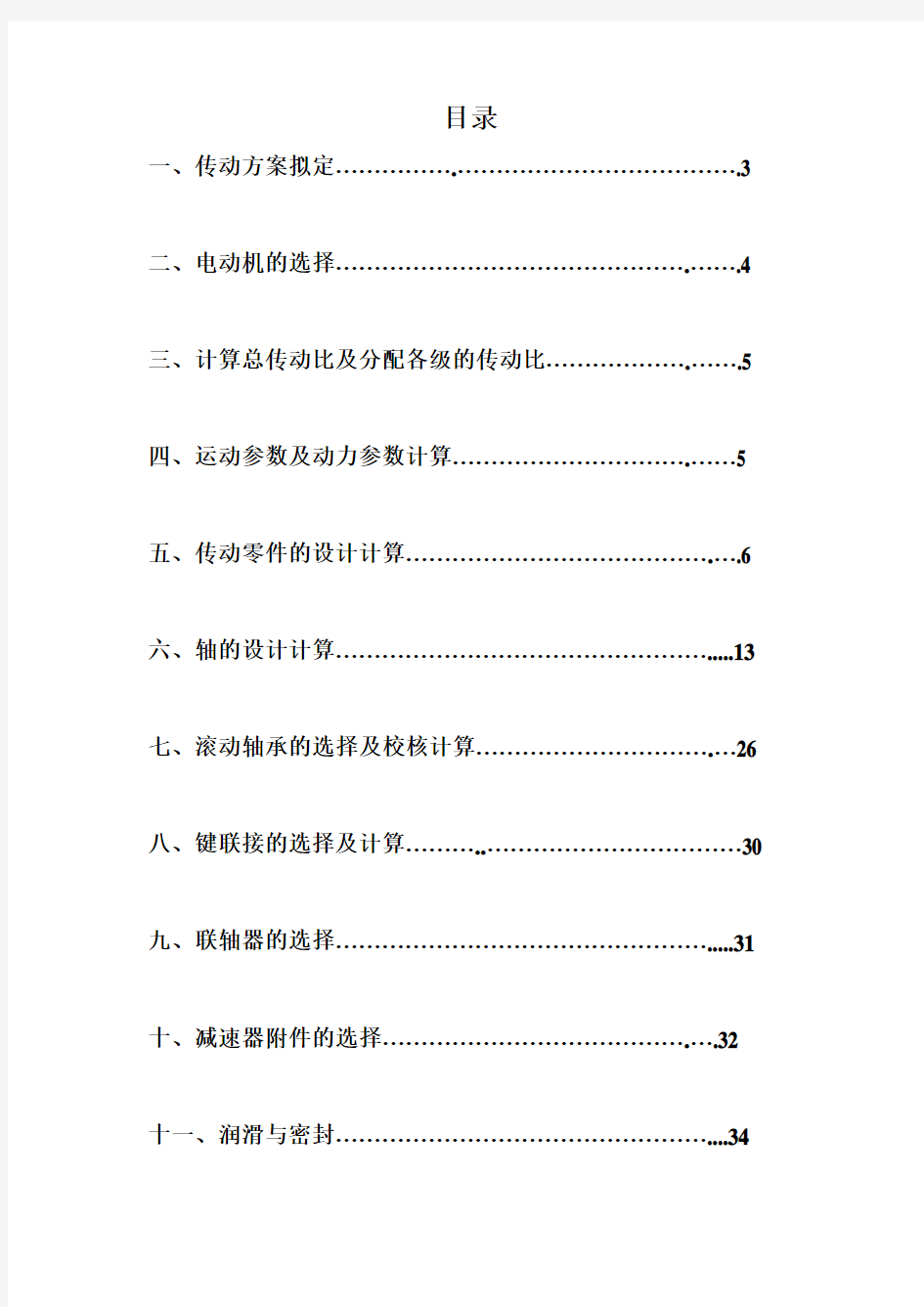 本科课程设计V带单级斜齿圆柱齿轮减速器