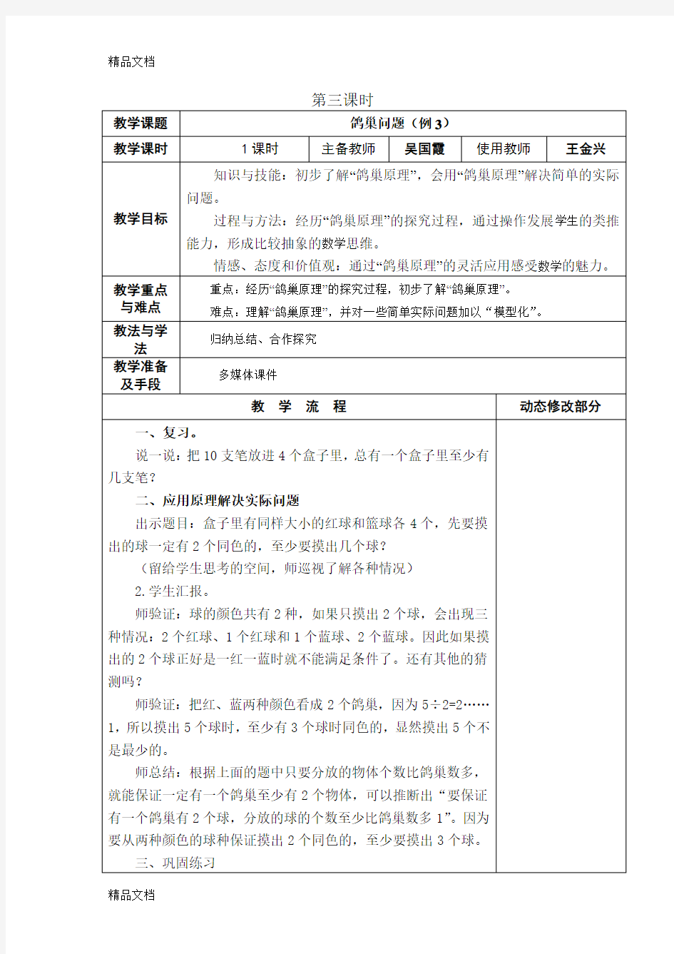 鸽巢问题(例3)教学设计教学提纲