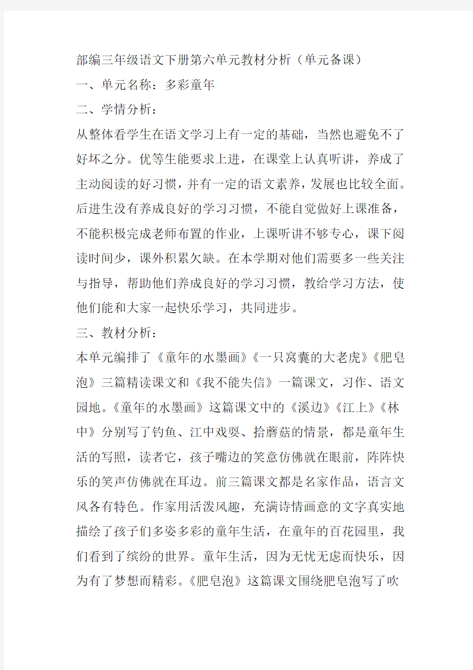 部编三年级语文下册第六单元教材分析(单元备课)