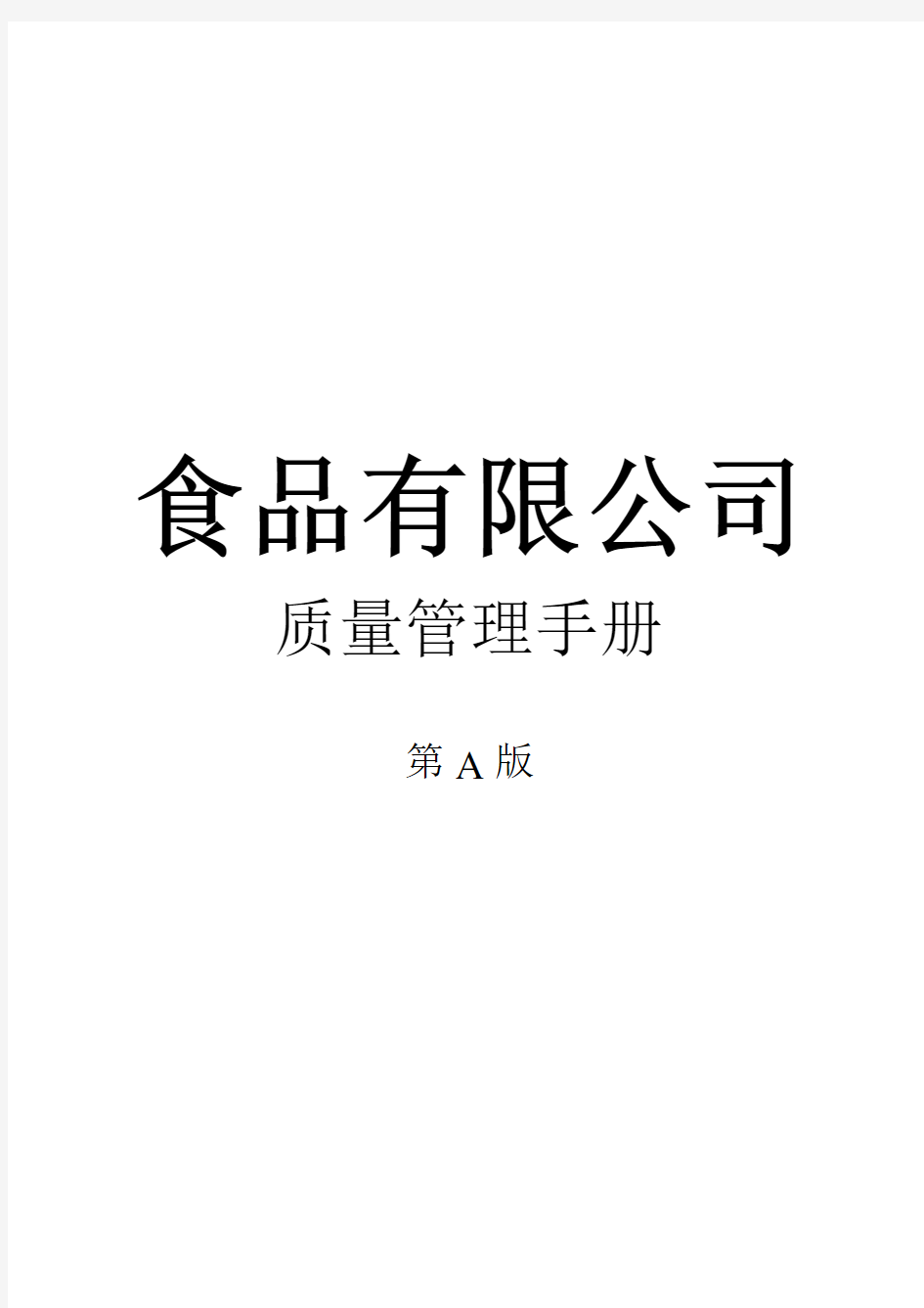 食品有限公司质量管理手册全册