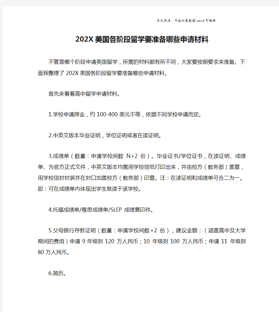 202X美国各阶段留学要准备哪些申请材料.doc