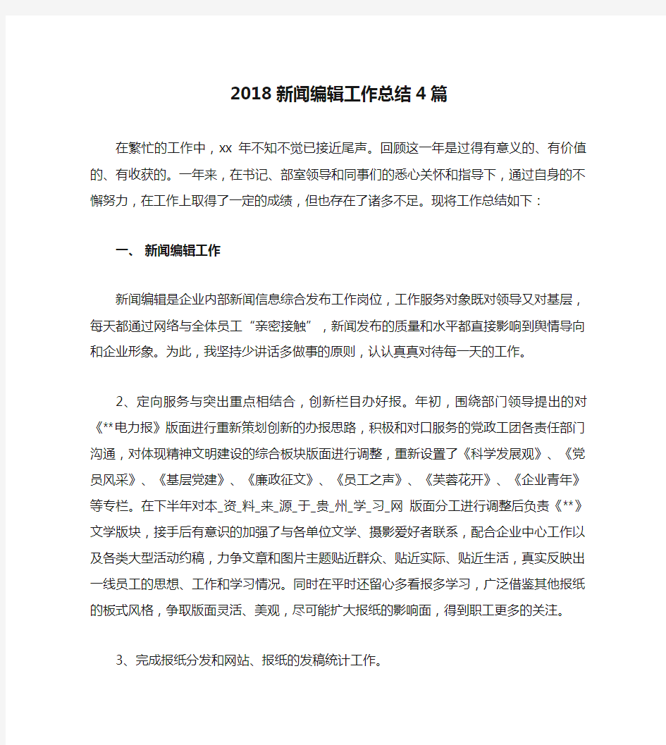 2018新闻编辑工作总结4篇