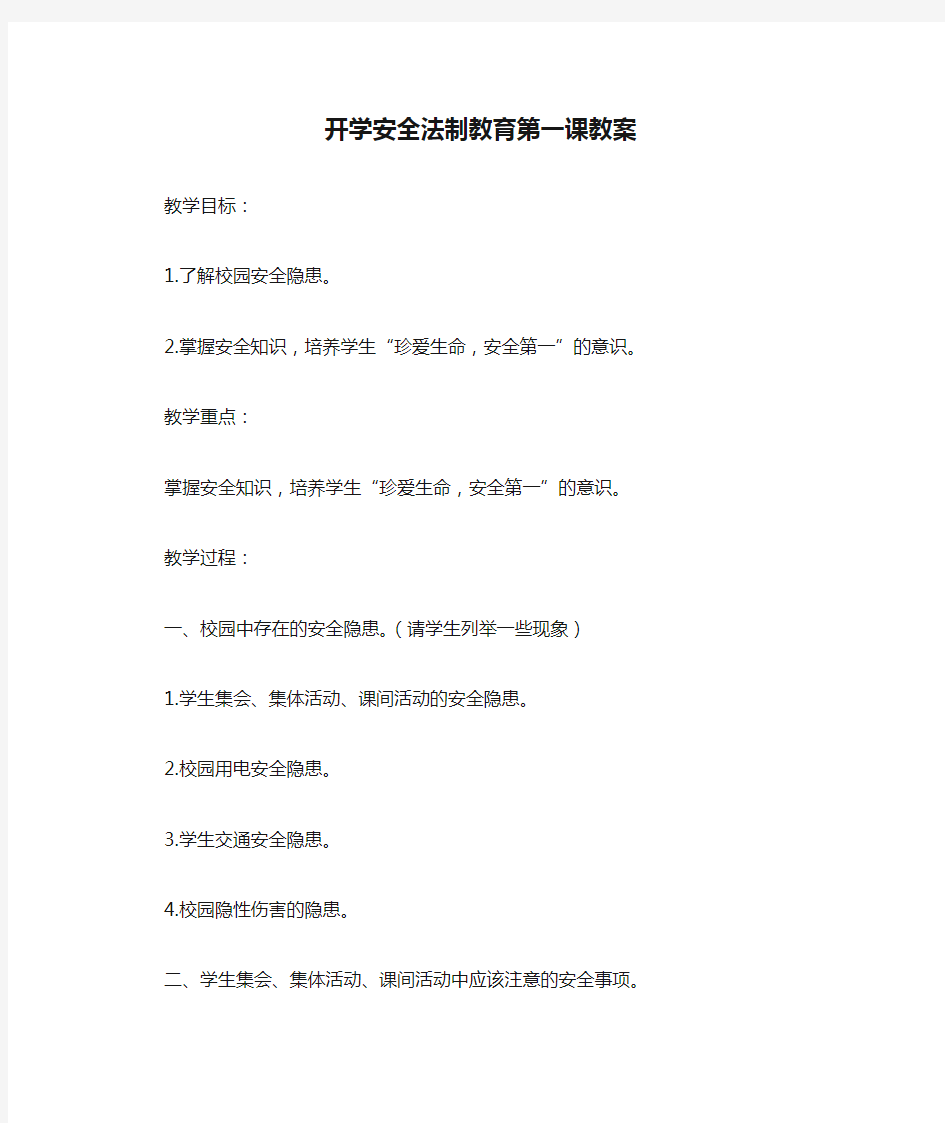 开学安全法制教育第一课教案