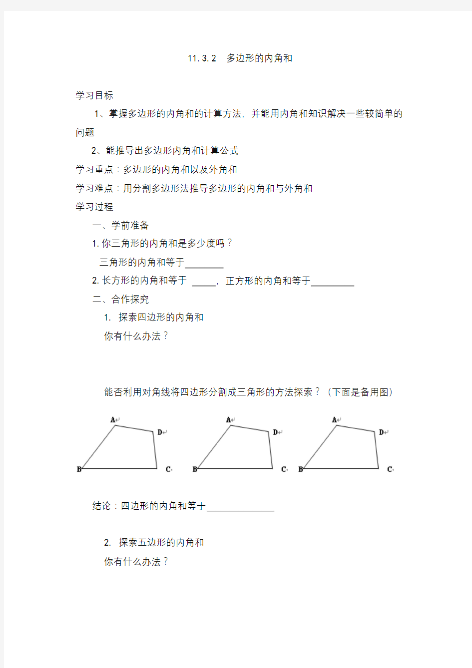 初中数学八年级上册多边形的内角和学案