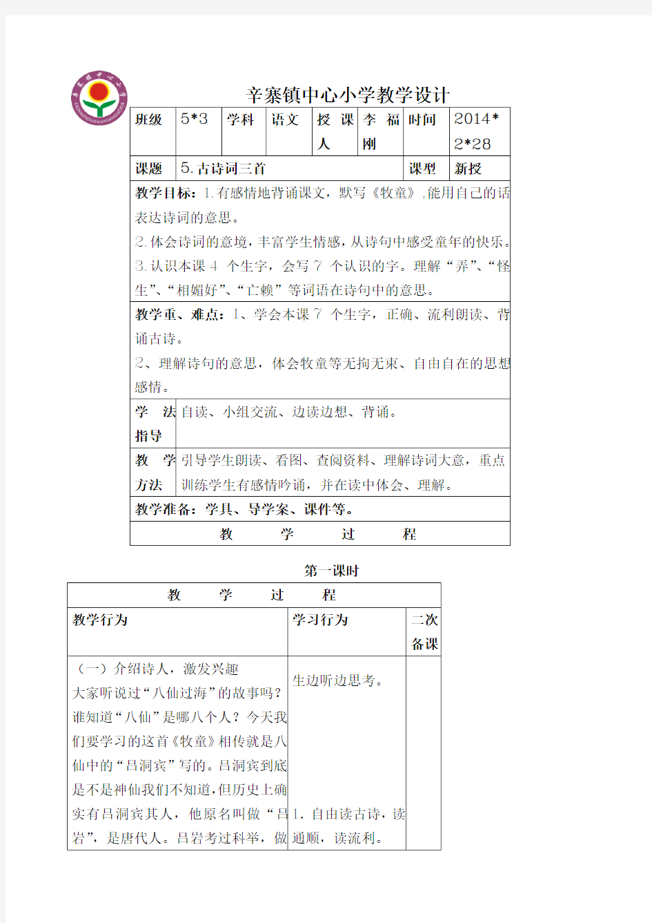 小学语文《古诗词三首》教学设计