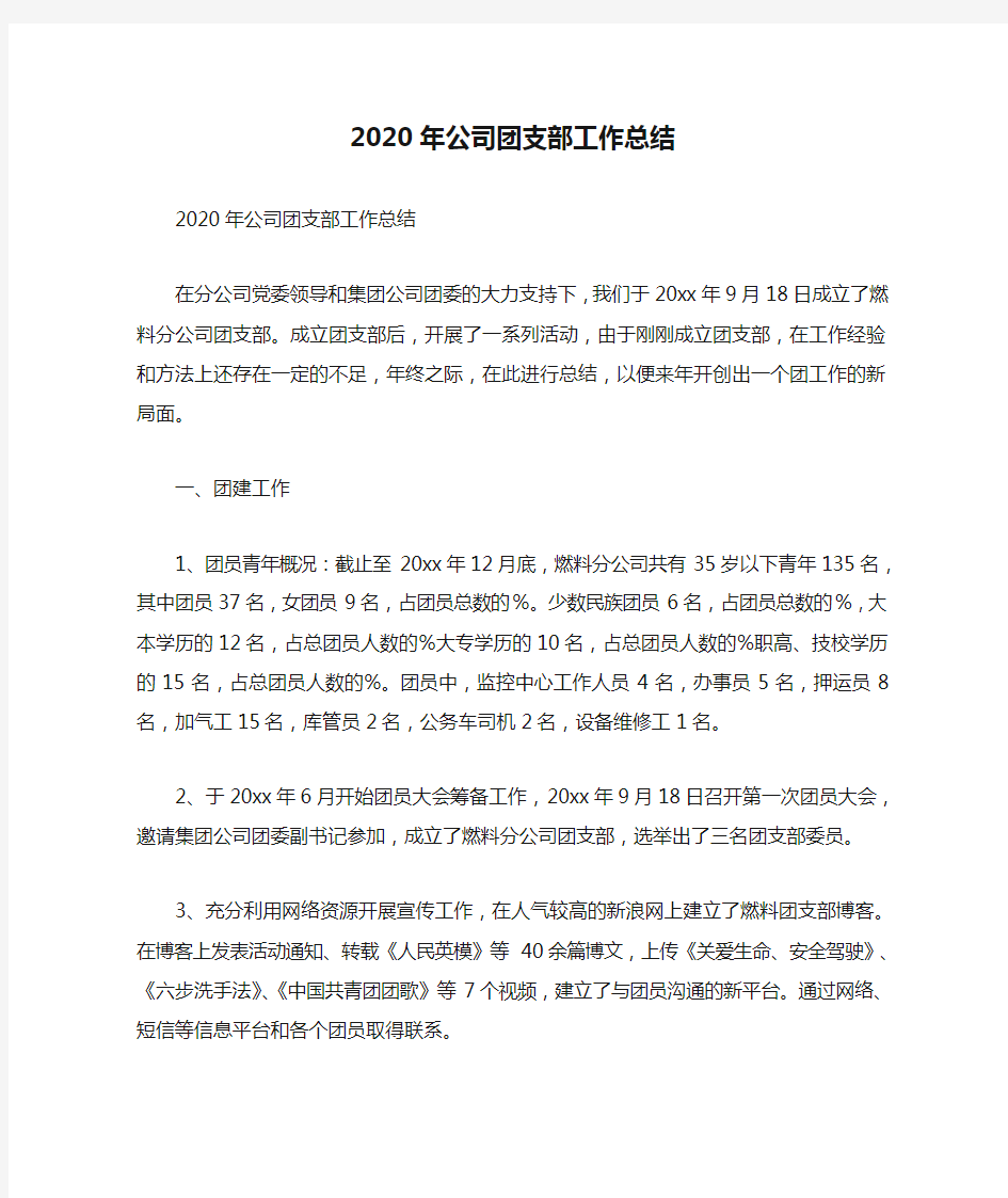 2020年公司团支部工作总结