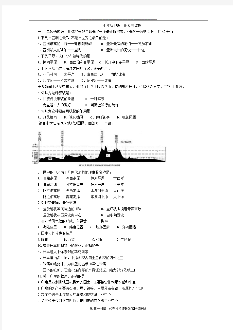 最新七年级地理下册期末试题附答案