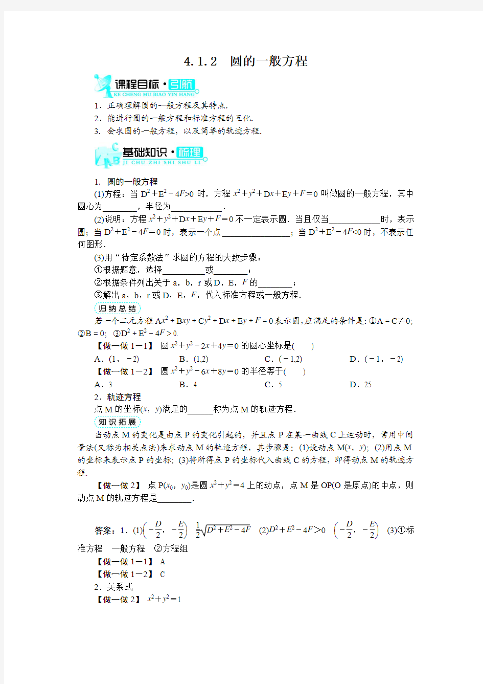 最新人教版高中数学必修2第四章《圆的一般方程》1