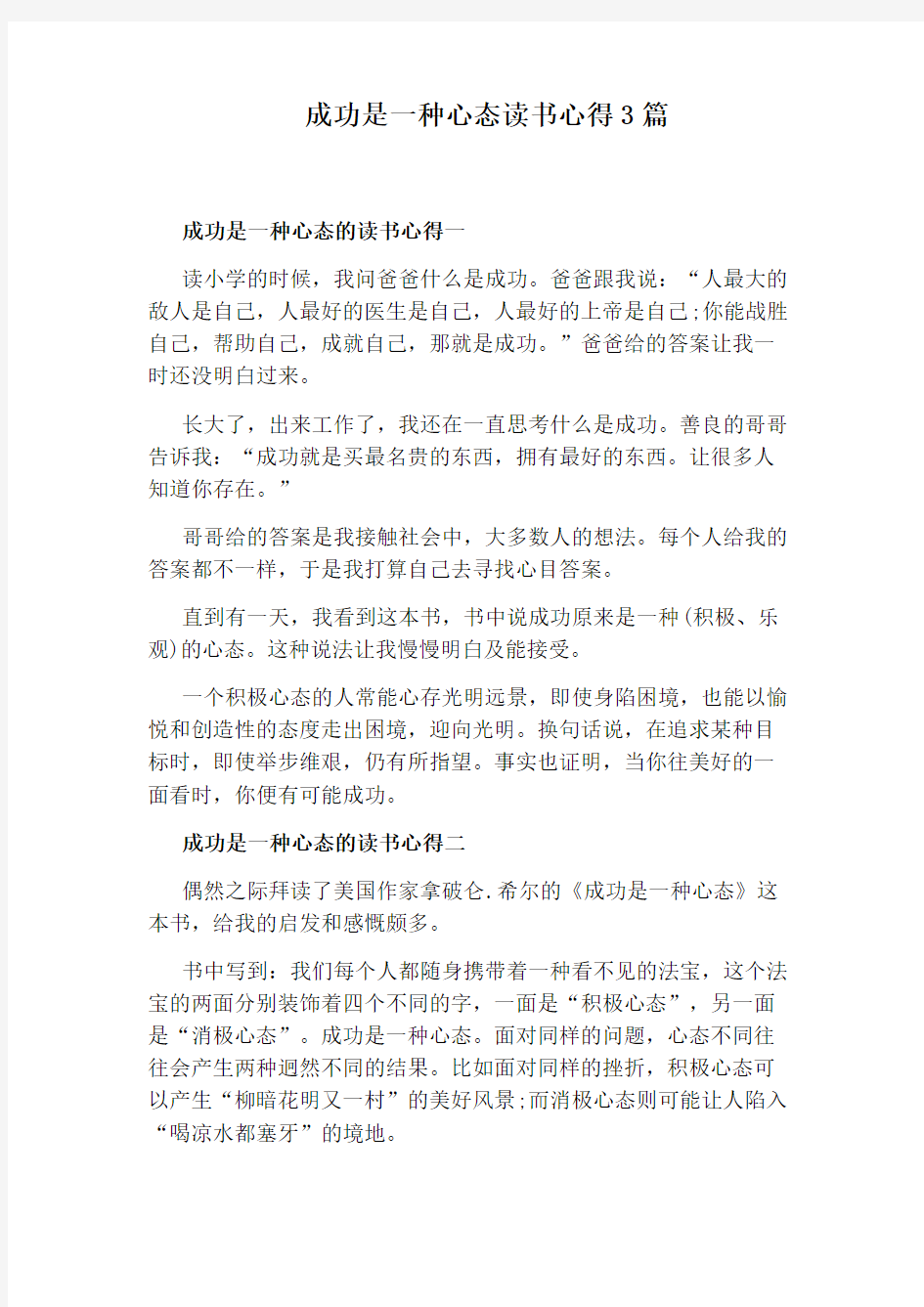 成功是一种心态读书心得3篇