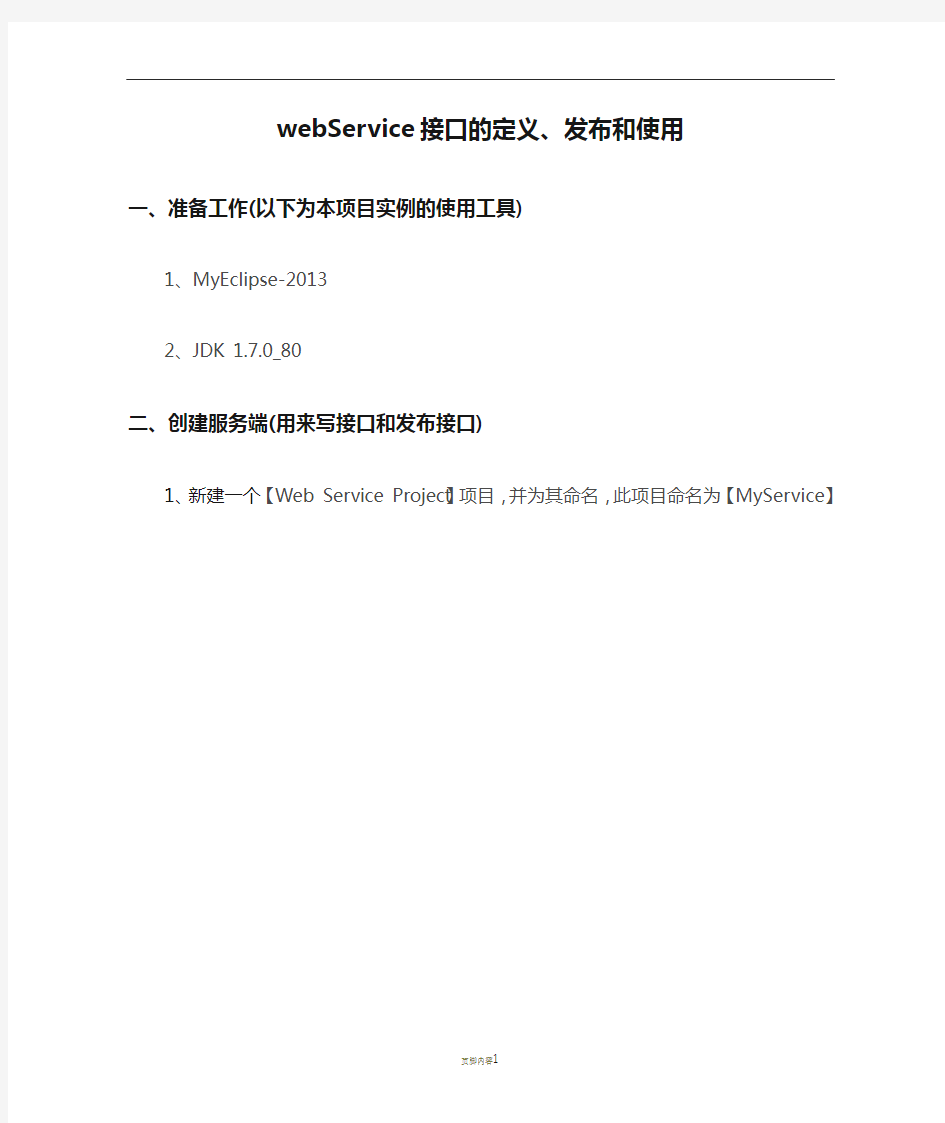 webService接口的定义、发布和使用