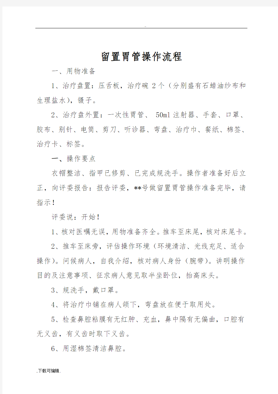 留置胃管操作流程与评分实用标准