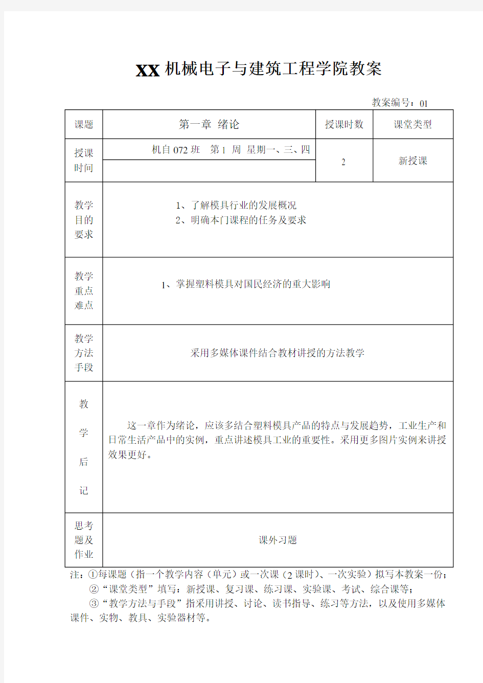 塑料成型工艺与模具设计教案讲义