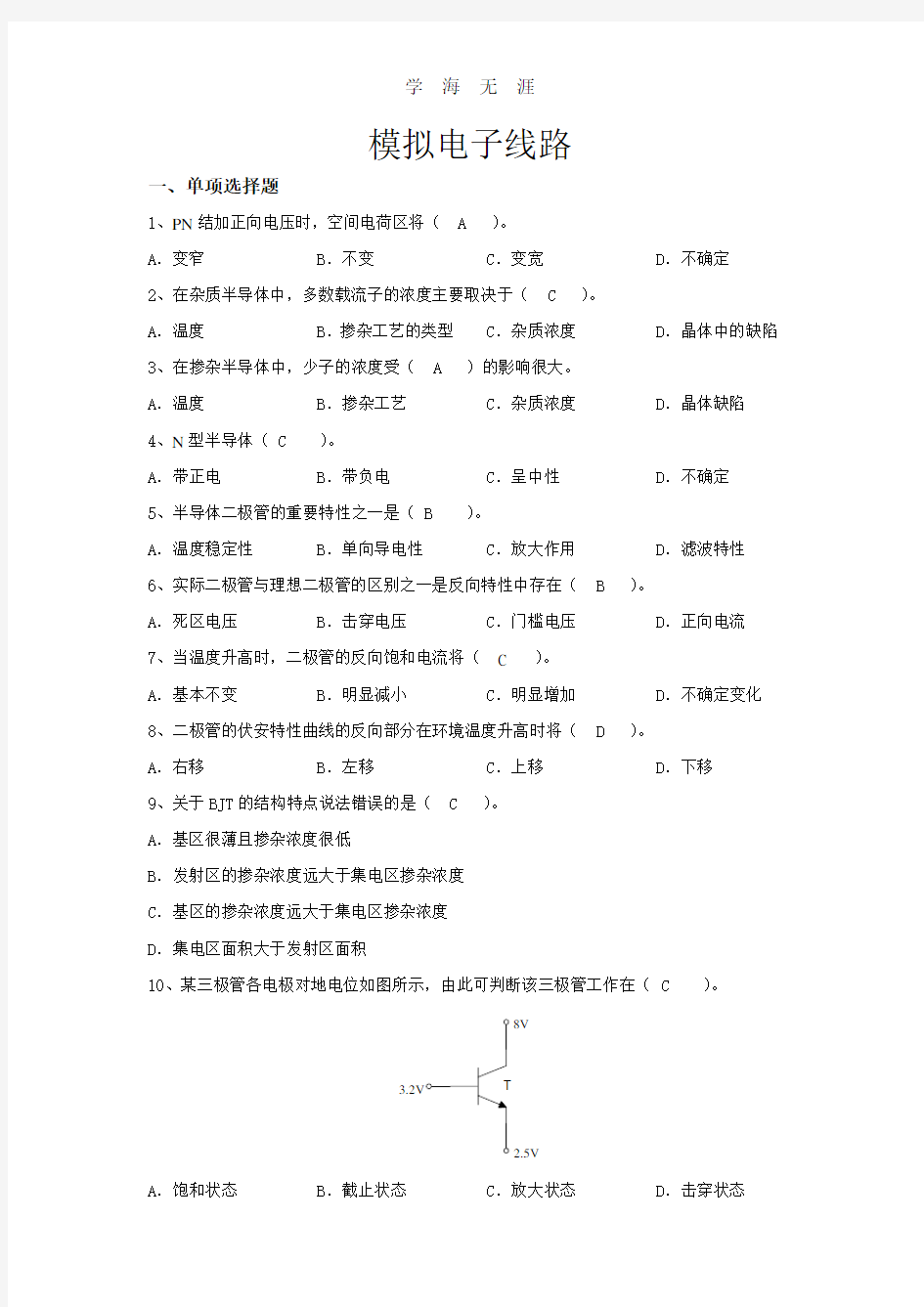 模拟电子线路(2020年整理).doc