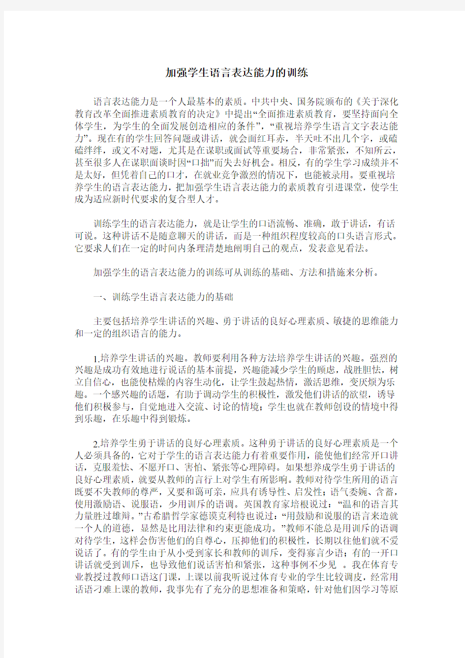 加强学生语言表达能力的训练