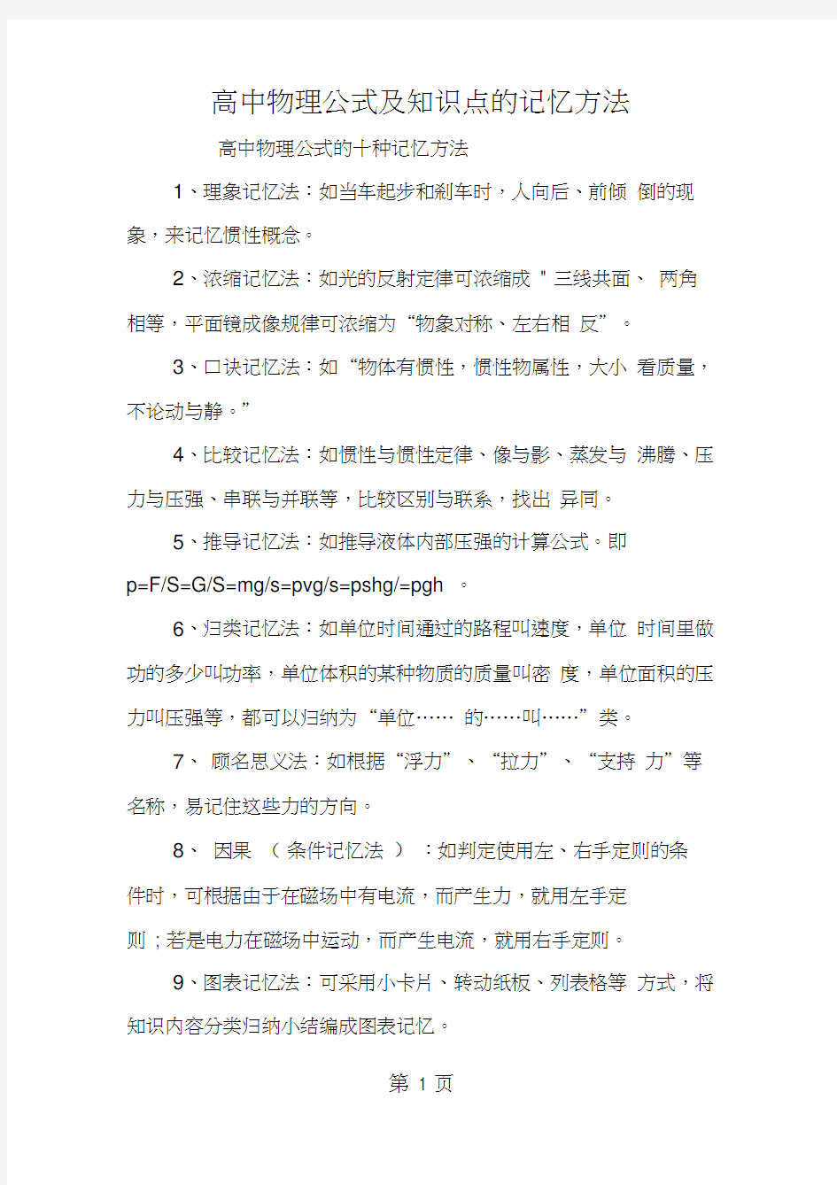 高中物理公式及知识点的记忆方法