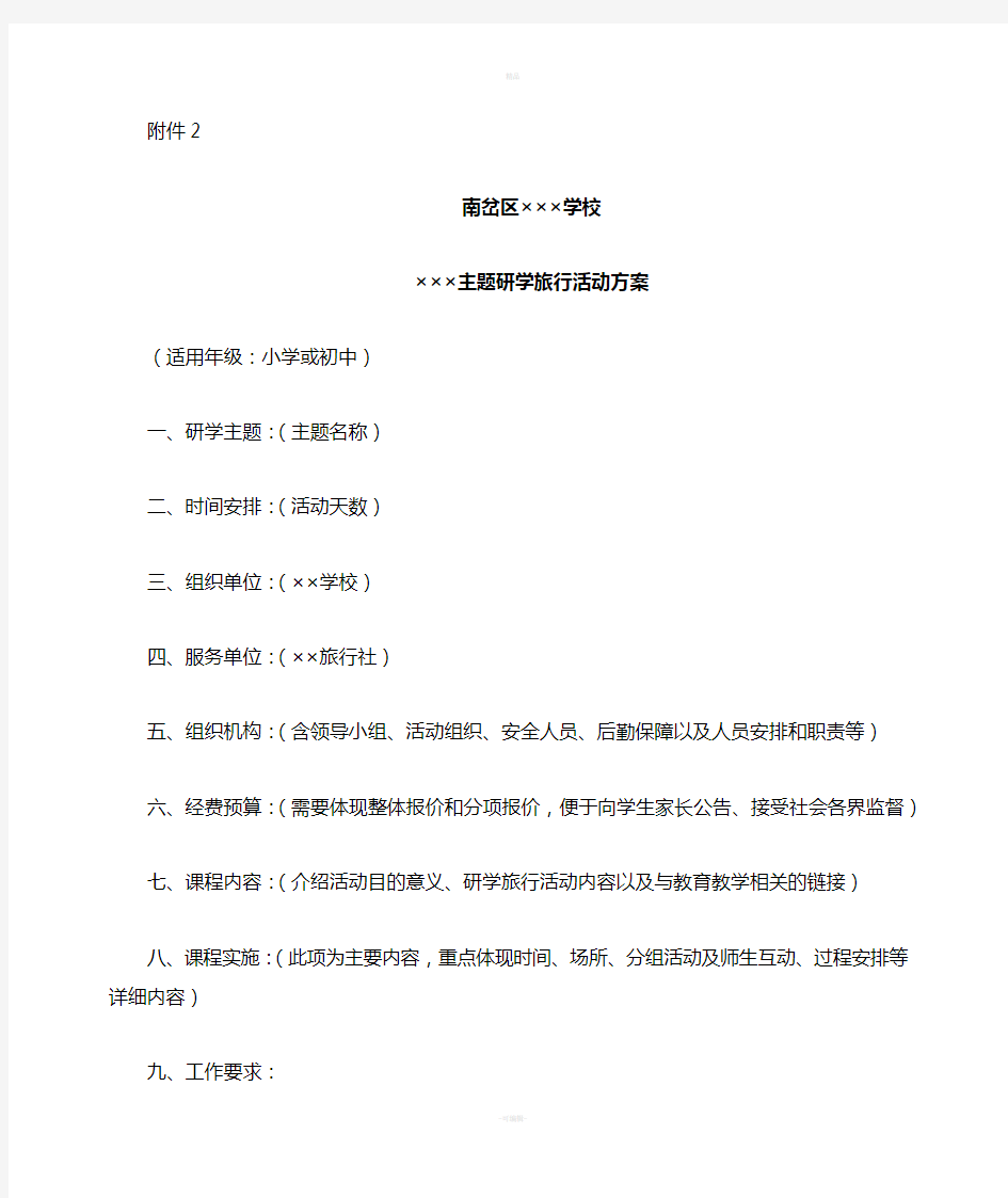 2.学校研学旅行方案