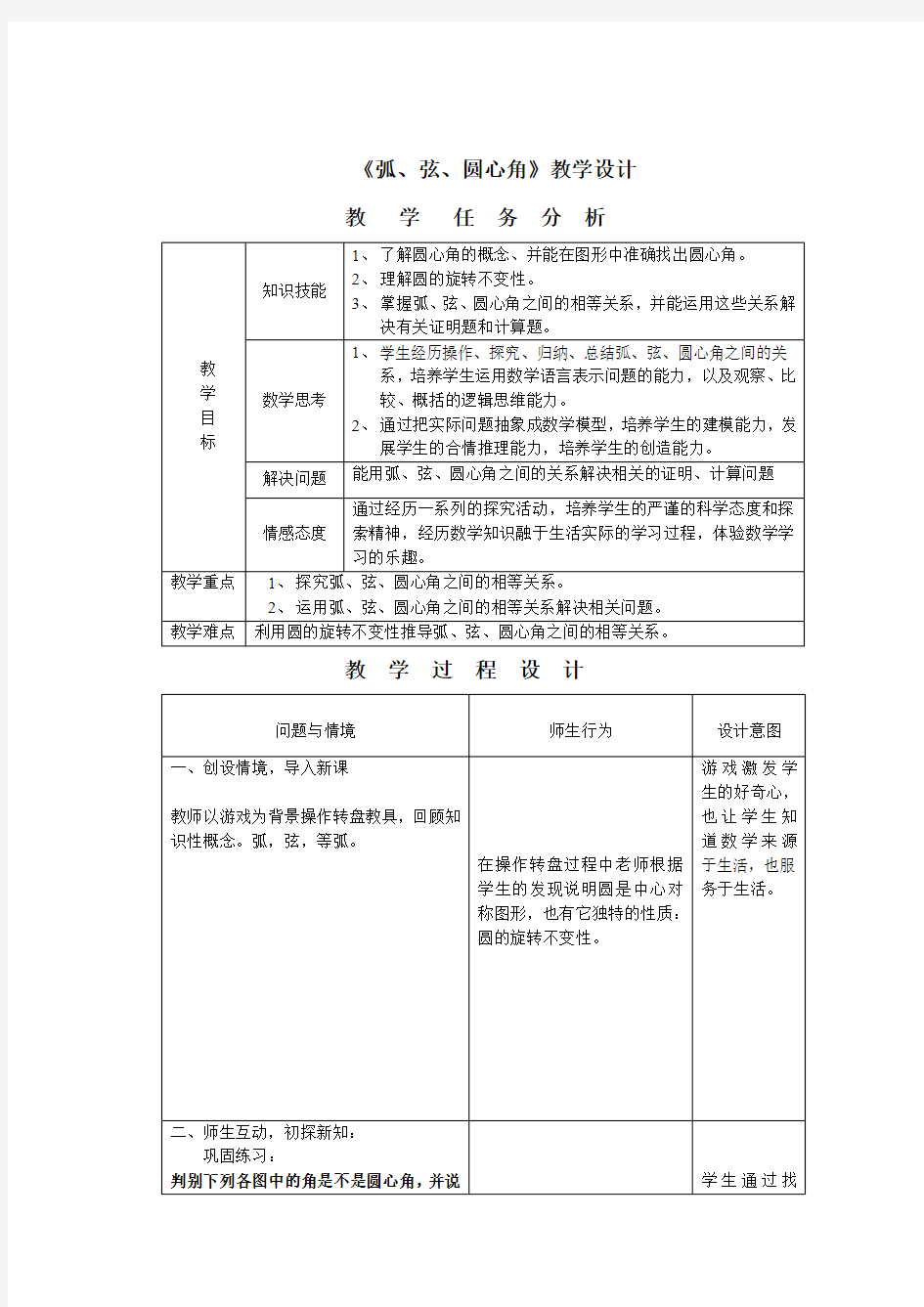 优质课弧弦圆心角教学设计 (2)