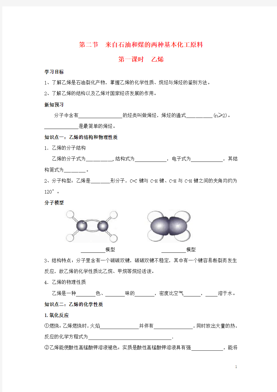 湖北省宜昌市高中化学 第三章 有机化合物 3.1.2 乙烯