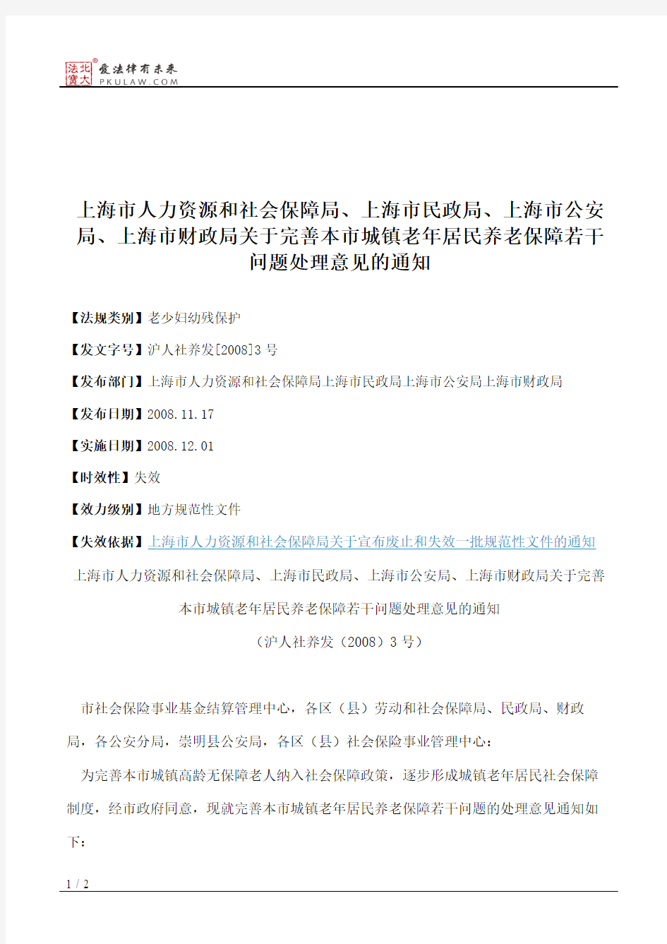 上海市人力资源和社会保障局、上海市民政局、上海市公安局、上海