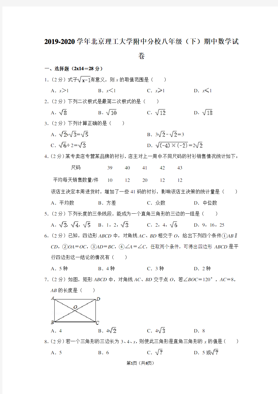 2019-2020学年北京理工大学附中分校八年级(下)期中数学试卷