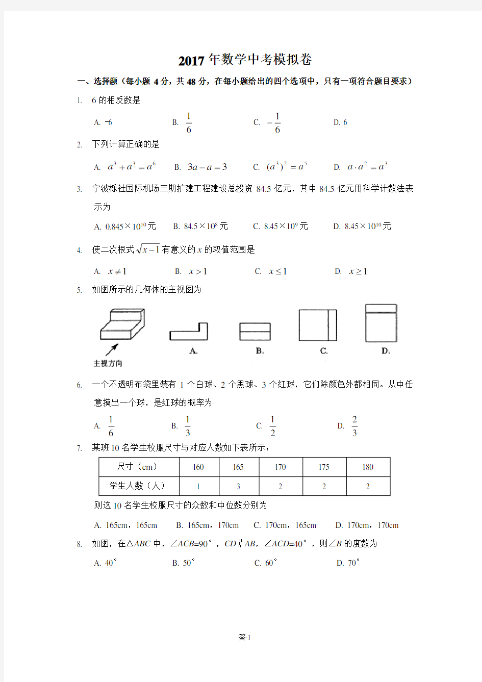 (完整版)2017年浙江省中考数学模拟试题及答案