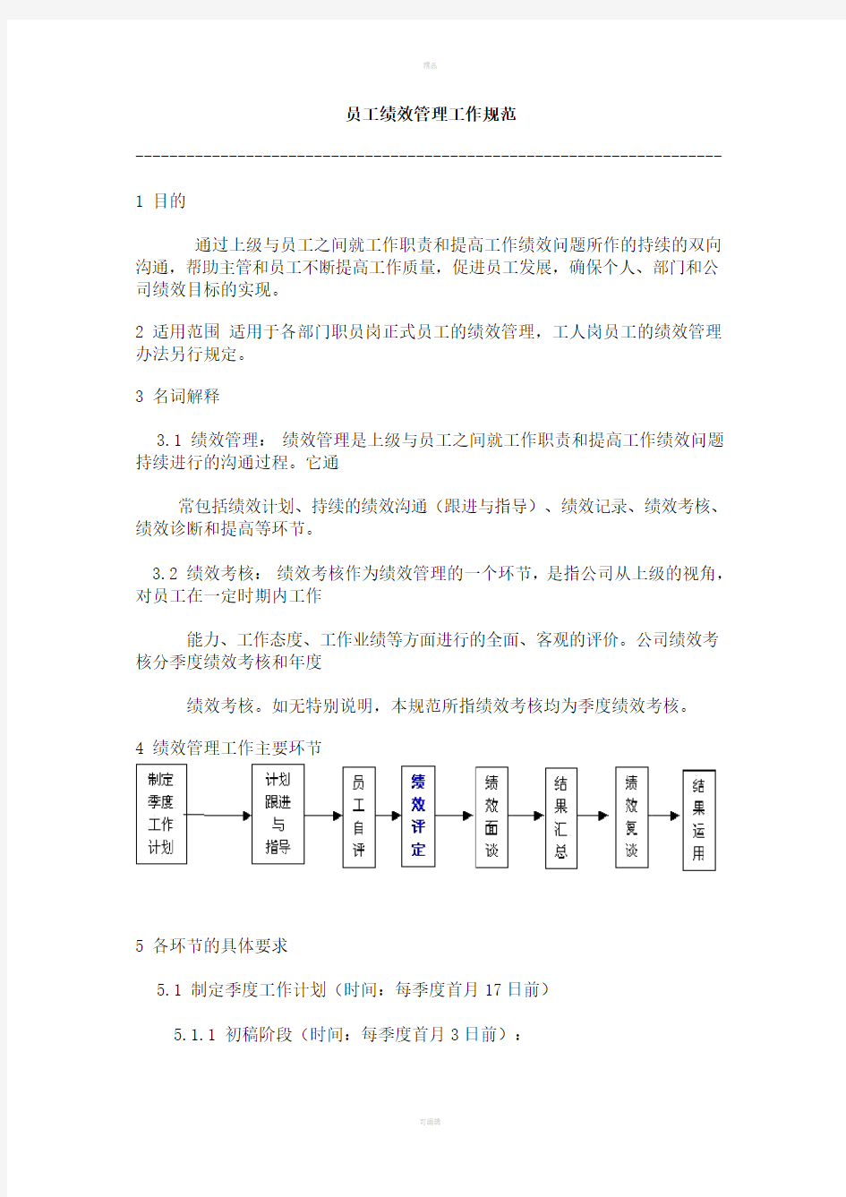 【规章制度】员工绩效管理工作规范