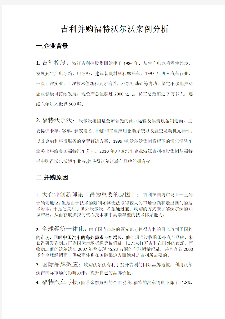 吉利并购福特沃尔沃案例分析