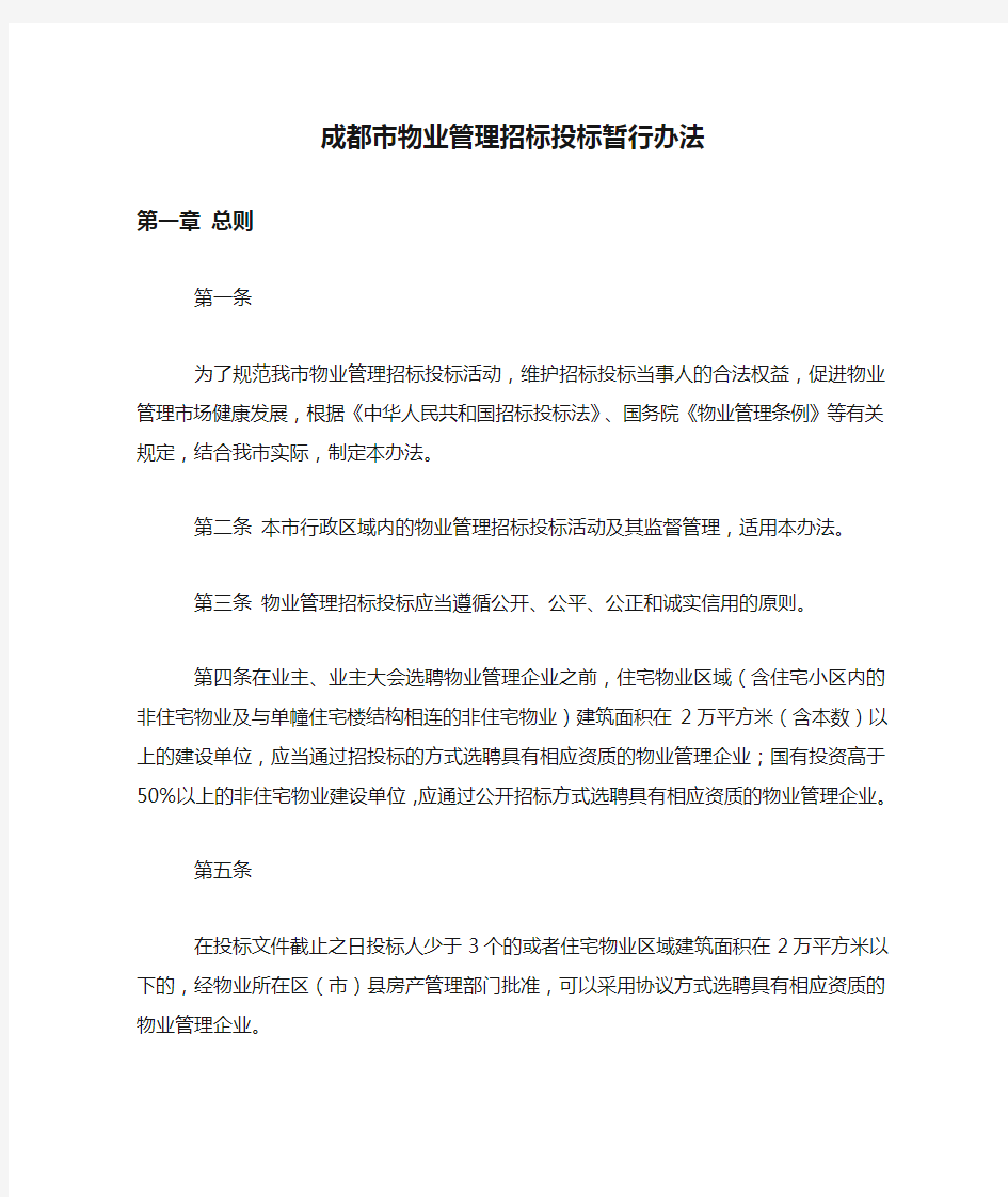 成都市物业管理招标投标暂行办法2