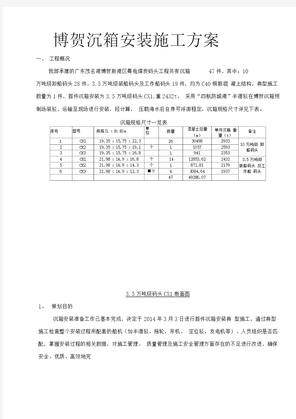 博贺沉箱安装工程施工设计方案